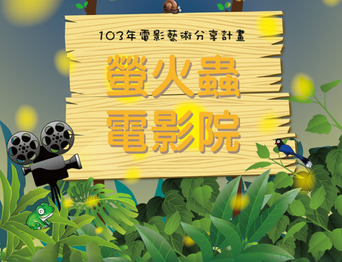 103年電影藝術分享計畫「螢火蟲電影院」