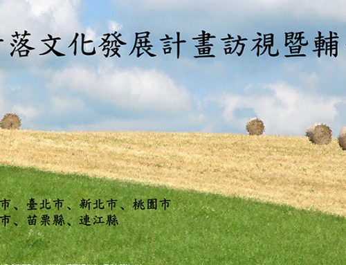 104年度文化部村落文化發展計畫補助民間團體訪視暨輔導計畫