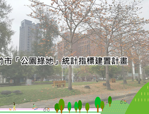 新竹市「公園綠地」統計指標建置計畫-都市計畫