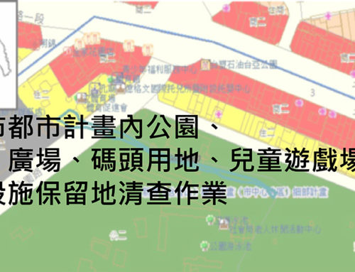 新竹市都市計畫內公園、綠地、廣場、碼頭用地、兒童遊戲場等公共設施保留地清查作業-都市計畫