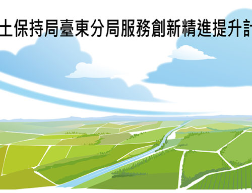 行政院農委會水土保持局臺東分局服務創新精進提升計畫