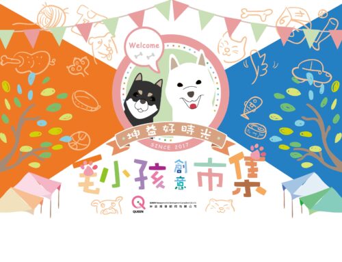 2018.6月-坤益好時光毛小孩創意市集