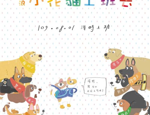 兒童繪本-「浪浪小花貓上班去」